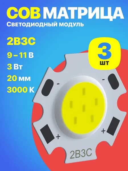 Светодиодный модуль COB матрица GSMIN 2B3C 3 Вт, 300 мА, 360 лм, 3 штуки (теплый свет 3000К)