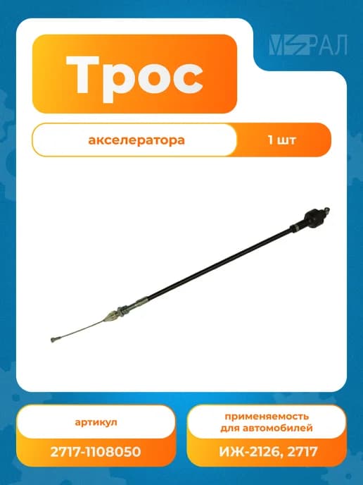 Трос акселератора для а м ИЖ-2126, 2717 дв.УМЗ 1.7