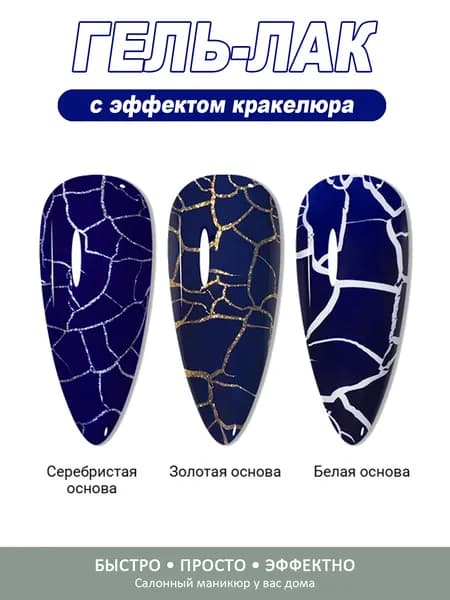 Кракелюр гель для ногтей 8 мл, для создания объемного дизайна