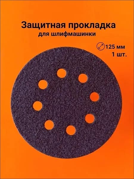 Защитная прокладка для шлифмашинки 125 мм, 8 отв. (1 шт.)