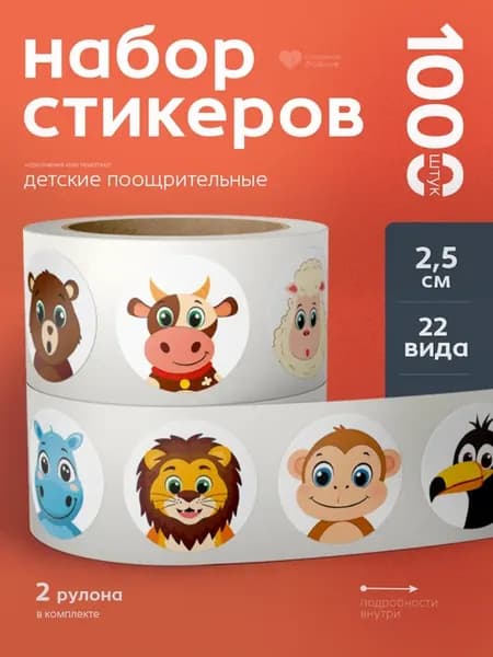 Наклейки детские поощрительные 1000 штук