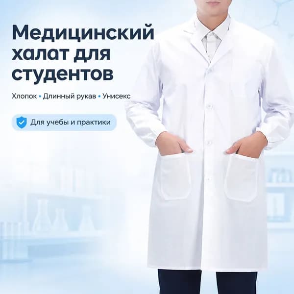 Медицинский халат для студентов, хлопковый, с длинным рукавом