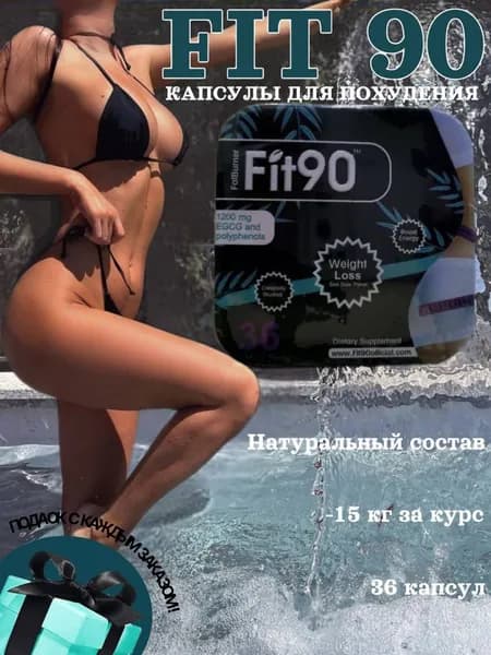 Капсулы для похуденеия / Fit90 / Жиросжигатель