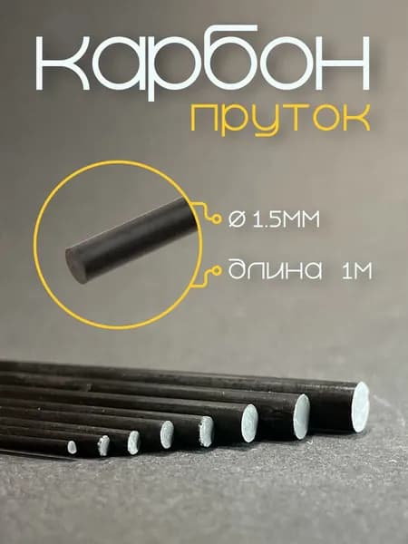 Карбон пруток 1,5x1000мм