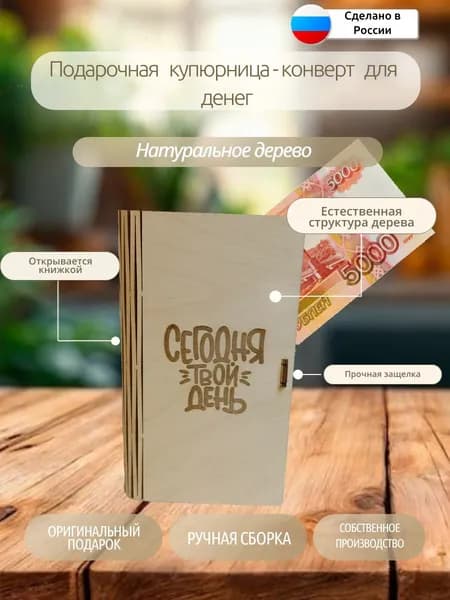 Подарочный конверт- купюрница для денег из дерева "Сегодня твой день" Цвет натуральное дерево