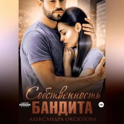 Собственность бандита | Оксюзова Александра | Электронная аудиокнига