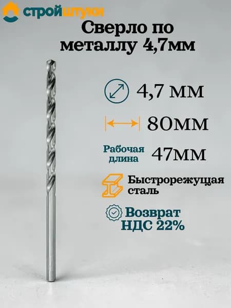 Сверло по металлу 4,7 мм, цилиндрический хвостовик Стройштуки