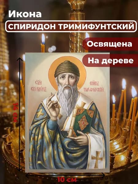 Икона на дереве "Спиридон Тримифунтский", 10*14 см