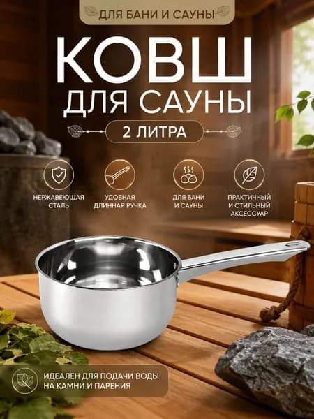 Бондарное изделие для бани Ковш для бани, 2 л