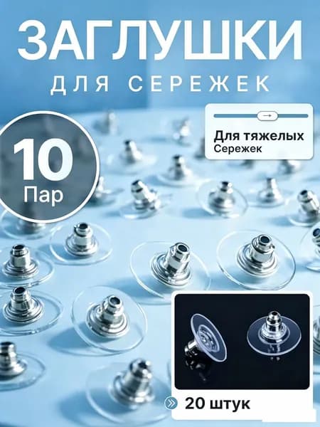 Застежки для сережек широкие 20 штук, набор фиксаторов заглушки для швенз, заглушки для тяжелых сережек