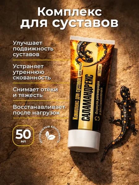 Саламандрекс крем для укрепления и подвижности суставов