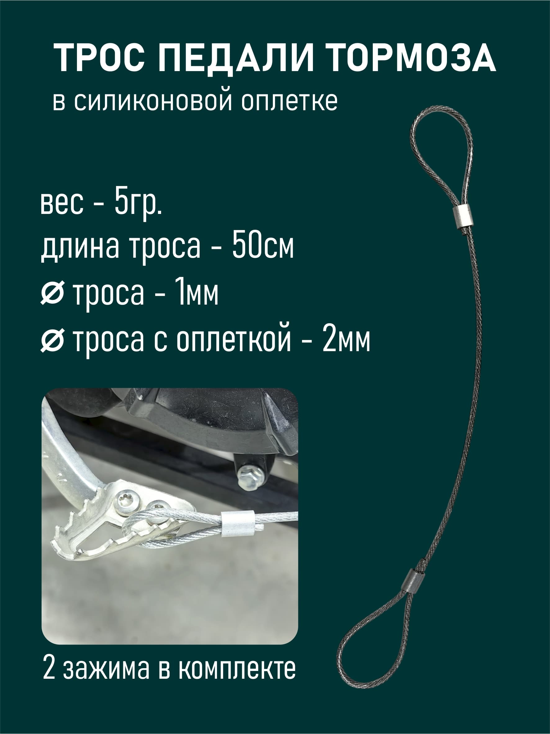Защитный/страховочный трос педали, лапки тормоза для эндуро и питбайков L1/50