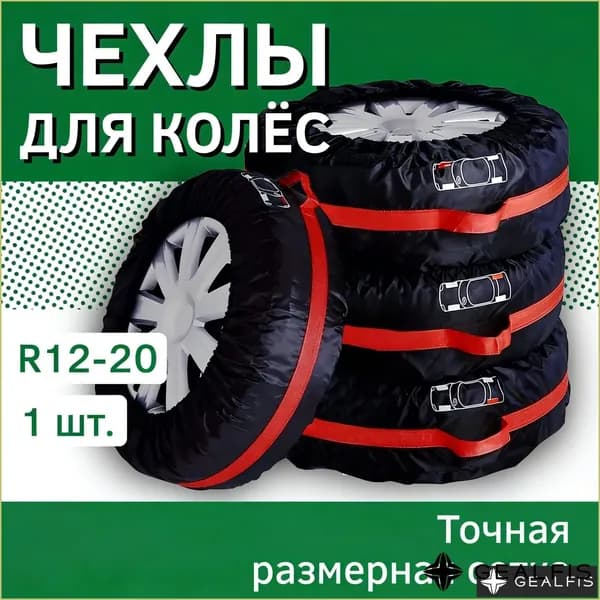 Чехол для хранения колес, диаметр до 13-19"
