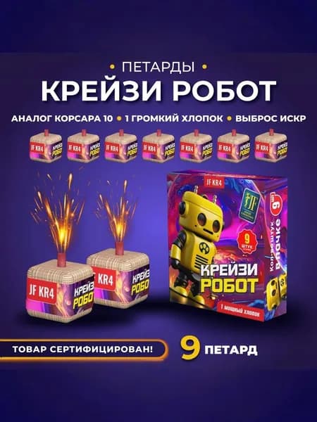Петарды фитильные Крейзи робот , упаковка 9 шт. мощность Корсара 10