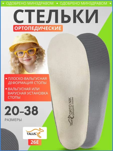 Стельки ортопедические Talus 26E для обуви детские каркасные дышащие, лечение плоскостопия стоп, для кроссовок и сменной обуви, супинаторы натуральные EVA, корректор вальгусной деформации и варуса