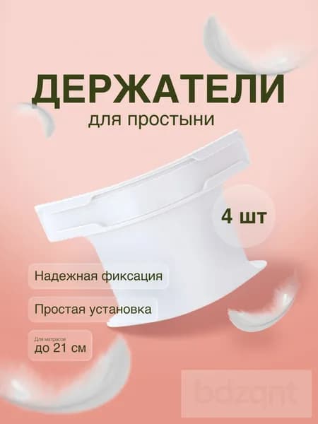 Держатель для простыни, фиксаторы простыни на матрас 4 шт