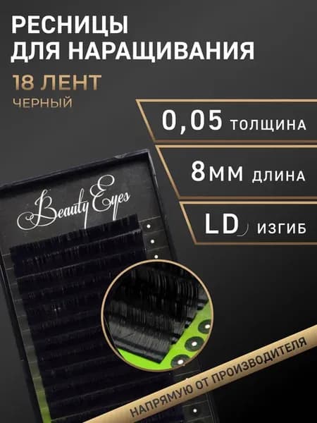 Ресницы для наращивания LD 0.05, длина 8 мм