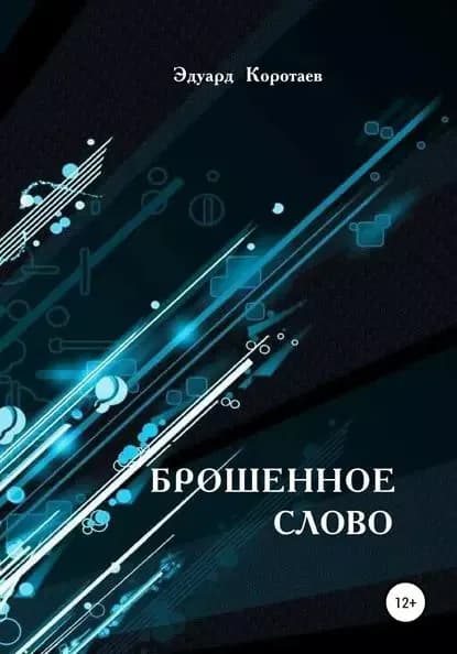 Брошенное слово | Коротаев Эдуард Николаевич | Электронная книга