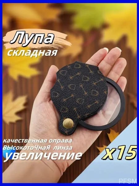 Лупа 15-кратная, диаметр: 56 мм