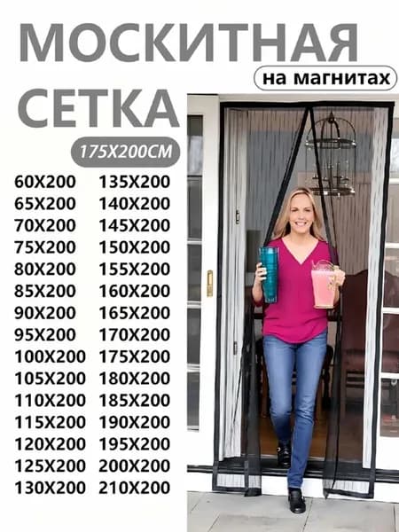 Москитная сетка на дверь на магнитах черная 175X200