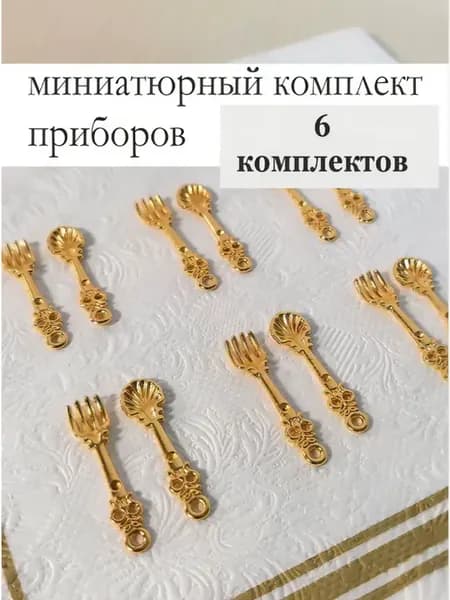 Миниатюрный набор столовых предметов для кукол