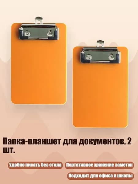 Планшетная доска, 1 шт.