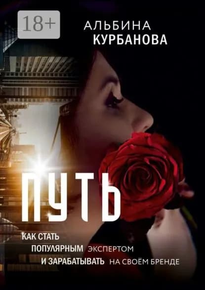 Путь. Как стать популярным экспертом и зарабатывать на своём бренде | Курбанова Альбина | Электронная книга