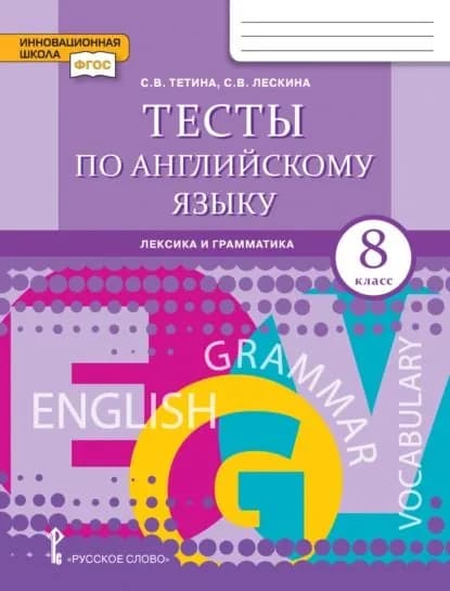 Тесты по английскому языку. Лексика и грамматика. 8 класс | Тетина Светлана Владимировна, Лескина С. В. | Электронная книга