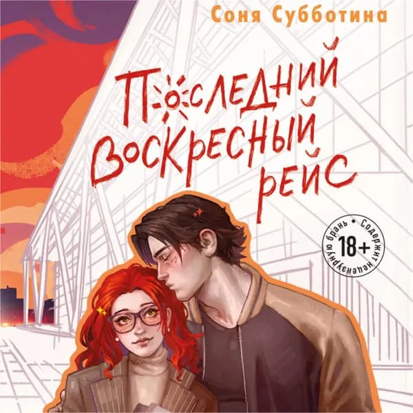 Последний воскресный рейс | Субботина Соня | Электронная аудиокнига
