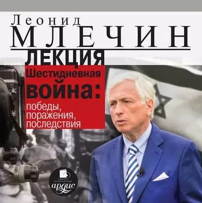 Лекция Шестидневная война: победы, поражения, последствия | Млечин Леонид Михайлович | Электронная аудиокнига