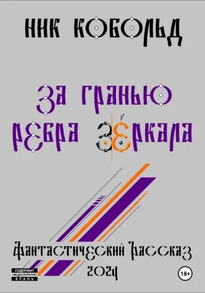 За Гранью Ребра Зеркала | Ник Кобольд | Электронная книга
