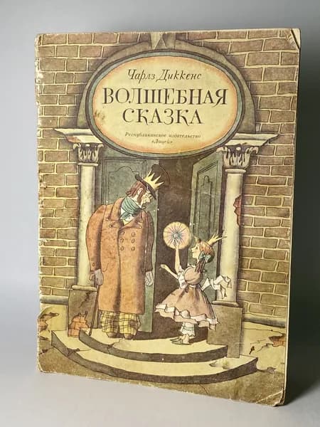 Волшебная сказка. Книга 1992 года (Художник Г. Ясинский) | Диккенс Чарльз