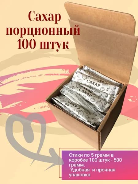 Сахар порционный в стиках 5 грамм в коробке 100 штук - 0,5 кг. Белый стик