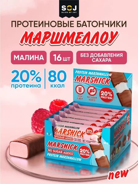 Marshick Протеиновые батончики без сахара, Маршмеллоу низкокалорийный "Малина", 16шт
