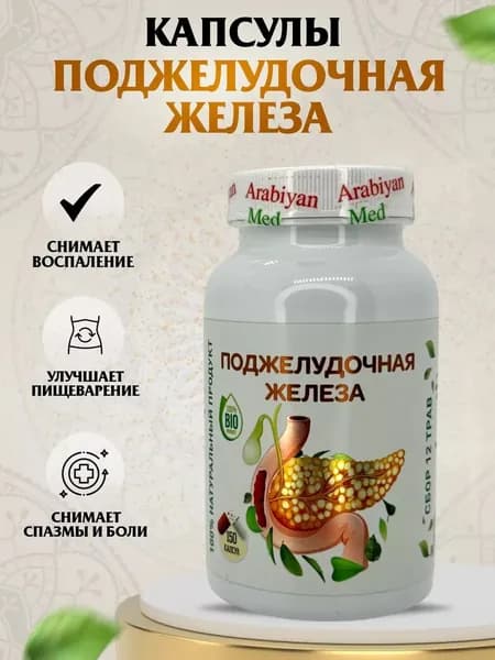 Капсулы Поджелудочная Железа Arabiyan Med