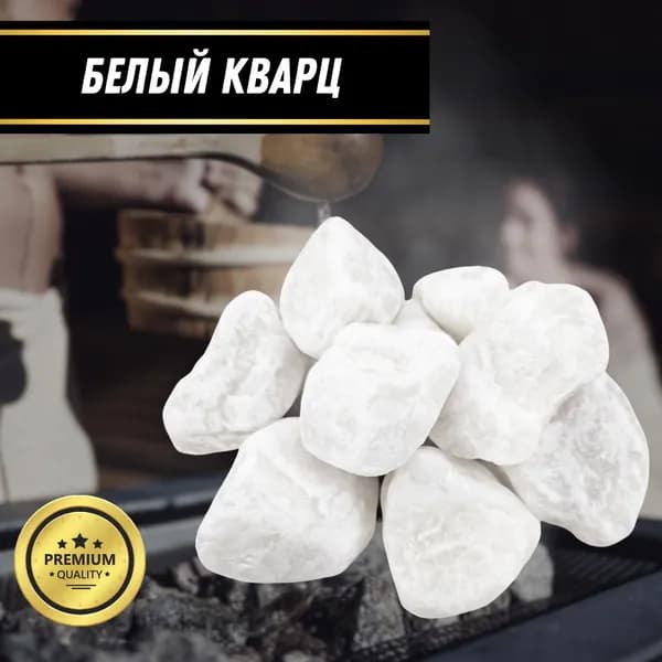 Камни для бани сауны белый кварц обвалованный премиальный 7-12см 10кг для банных печей и электрокаменок