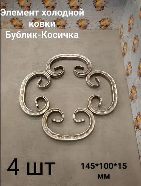 Элементы холодной ковки Бублик косичка