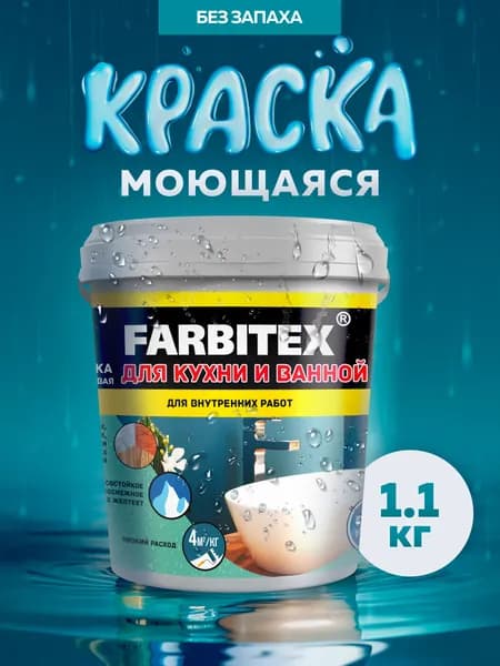Краска FARBITEX СУПЕР МОЮЩАЯСЯ для стен и потолков, влагостойкая, 1.1 кг.