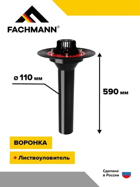 Воронка битумная без обогрева, VMPro 110x590