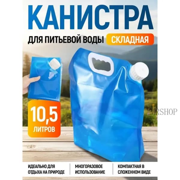 Канистра для воды 10.5 литров, складная