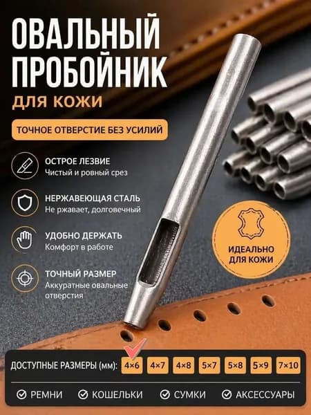 Дырокол овальный для кожи 4x6 мм