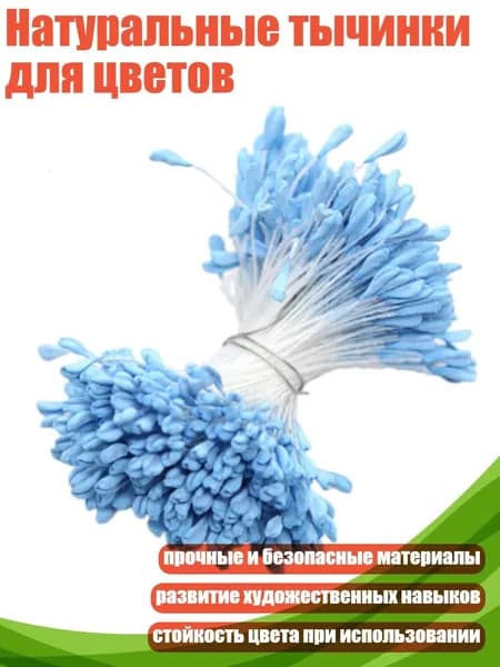 Натуральные тычинки для цветов, Голубое озеро