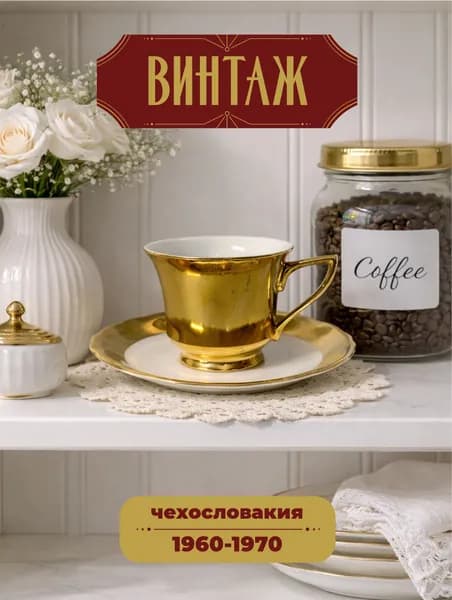Кофейная пара в бело-золотых тонах Windsor Loucky Carlsbad винтажная, фарфор, золочение, Чехословакия, 1960-70 гг.