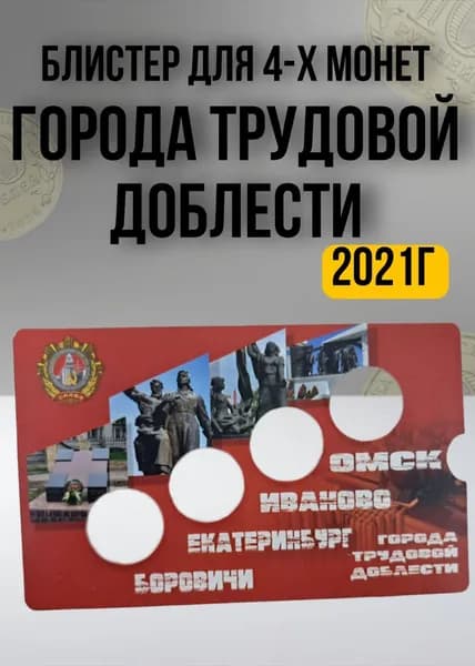 Блистер Города трудовой доблести