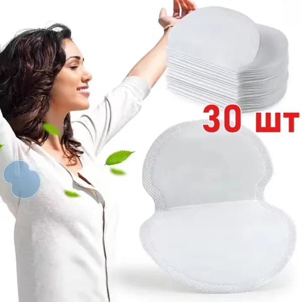Вкладыши от пота, 30 шт.