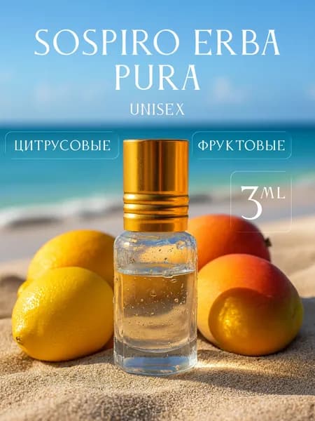 Масляные Духи стойкие мужские/женские роликовые, 3 мл, Erba Pura