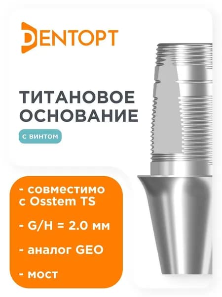 Титановое основание GEO, совместимое с Osstem TS Mini G/H 2.0, мост DENTOPT ТО GM OS-M