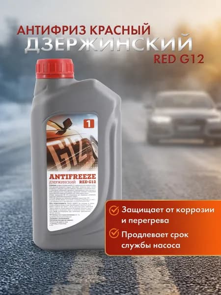 Антифриз красный (жидкость охлаждающая) Дзержинский Red G12-40 1 кг