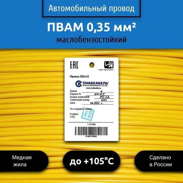 Провод автомобильный ПВАМ (ПГВА) 0,35 (1х0,35) желтый 10м