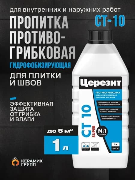 Противогрибковая водоотталкивающая пропитка для швов плиточных облицовок Церезит CT 10, для наружных и внутренних работ, 1 л/Ceresit